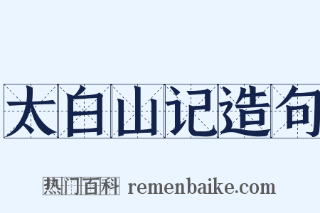 太白山记造句是什么意思的图片